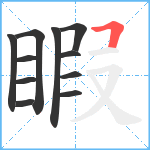 睱笔顺分解图片11