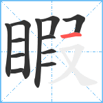 睱笔顺分解图片12