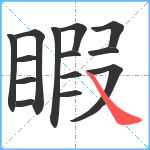 睱笔顺分解图片14