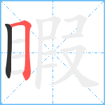 睱笔顺分解图片2