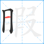 睱笔顺分解图片3