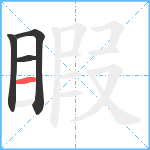 睱笔顺分解图片4