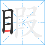 睱笔顺分解图片5