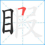 睱笔顺分解图片6