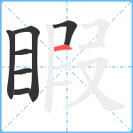 睱笔顺分解图片7