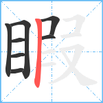 睱笔顺分解图片8