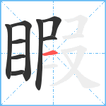 睱笔顺分解图片9