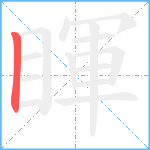 睴笔顺分解图片1