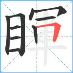 睴笔顺分解图片10