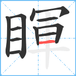 睴笔顺分解图片12