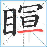 睴笔顺分解图片13