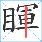 睴笔顺分解图片14