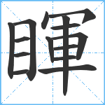 睴笔顺分解图片15