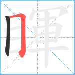 睴笔顺分解图片2