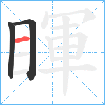 睴笔顺分解图片3