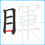 睴笔顺分解图片5