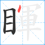 睴笔顺分解图片6