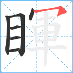 睴笔顺分解图片7