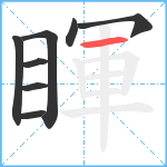 睴笔顺分解图片8