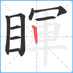 睴笔顺分解图片9