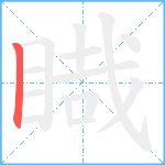 睵笔顺分解图片1