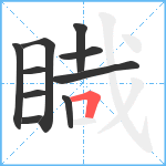 睵笔顺分解图片10