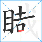 睵笔顺分解图片11