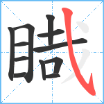 睵笔顺分解图片12