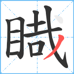 睵笔顺分解图片13