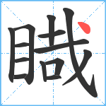 睵笔顺分解图片14