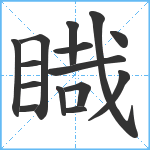 睵笔顺分解图片15