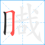 睵笔顺分解图片2