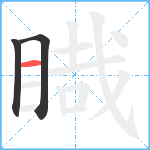 睵笔顺分解图片3