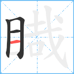 睵笔顺分解图片4