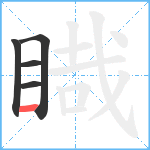 睵笔顺分解图片5