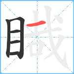 睵笔顺分解图片6