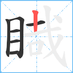 睵笔顺分解图片7