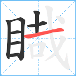 睵笔顺分解图片8