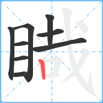 睵笔顺分解图片9