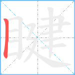 睷笔顺分解图片1