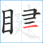 睷笔顺分解图片10