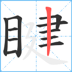 睷笔顺分解图片11