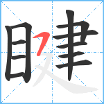 睷笔顺分解图片12