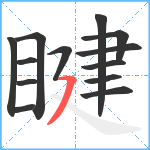 睷笔顺分解图片13