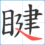 睷笔顺分解图片14