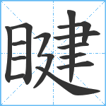 睷笔顺分解图片15