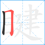 睷笔顺分解图片2