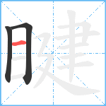 睷笔顺分解图片3