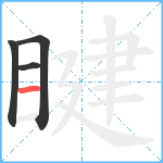 睷笔顺分解图片4