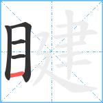 睷笔顺分解图片5